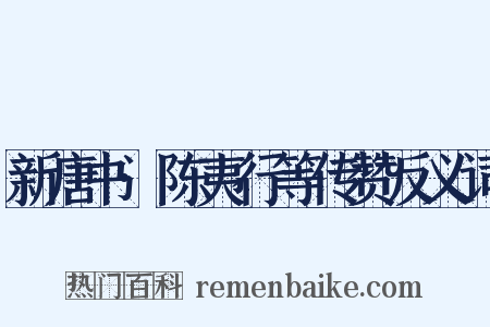 新唐书·陈夷行等传赞反义词是什么意思的图片